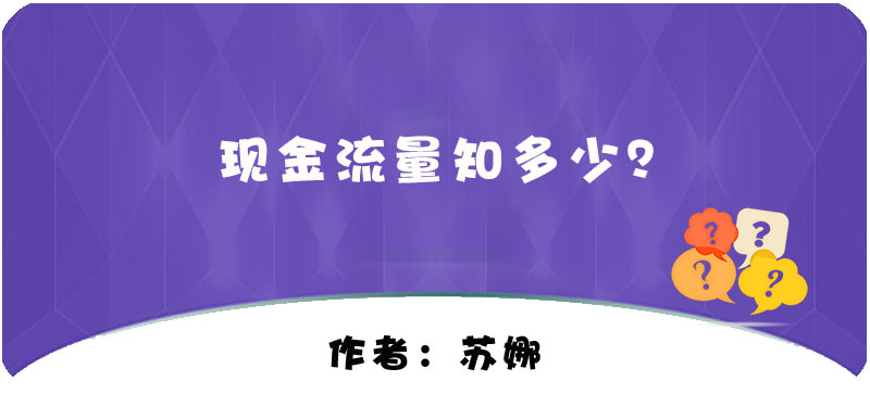 【T+】現金流量知多少？